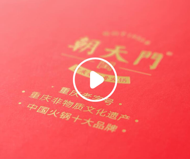 朝天門(mén)餐飲控股集團(tuán)給您拜年了！