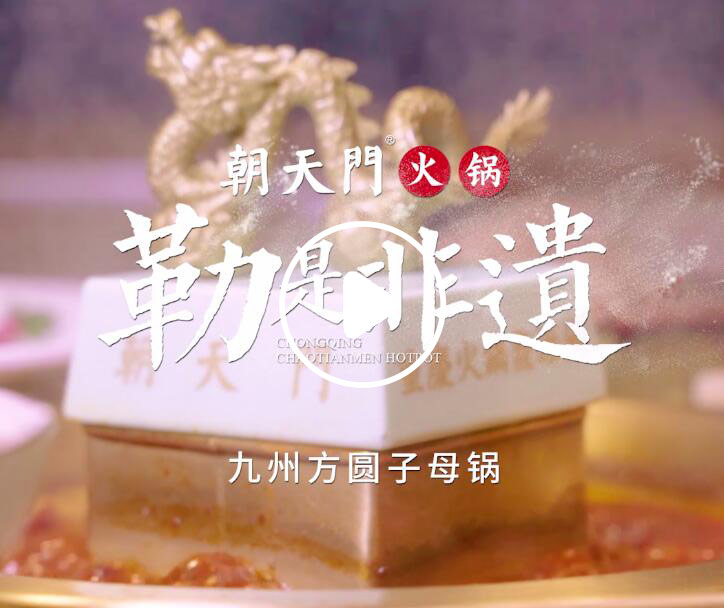 勒是非遺！朝天門(mén)火鍋九州方圓子母鍋