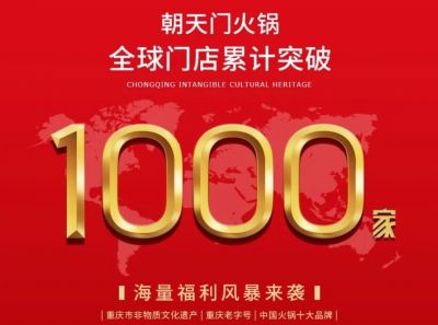 祝賀，朝天門火鍋全球門店突破1000家！