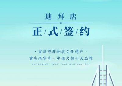 喜訊：迪拜毛總與朝天門火鍋達成合作協(xié)議！