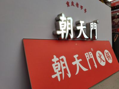 火鍋加盟如何操作？從選址到開店全過程分享！