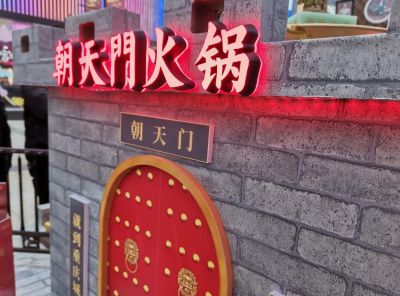 重慶老火鍋朝天門火鍋加盟怎么樣？