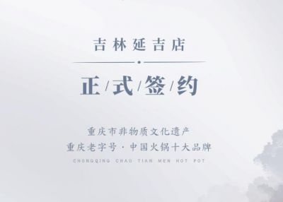 喜訊：吉林延吉徐總與朝天門火鍋達(dá)成合作協(xié)議！