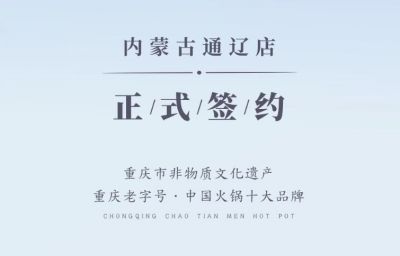 喜訊：內(nèi)蒙古通遼劉總與朝天門火鍋達(dá)成合作協(xié)議！