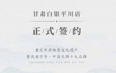 喜訊：甘肅白銀邊總與朝天門火鍋達(dá)成合作協(xié)議！