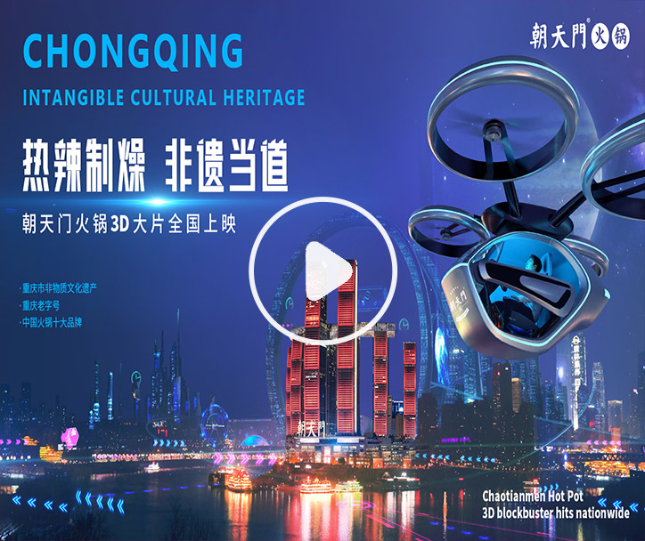熱辣制燥，非遺當?shù)?！朝天門火鍋3D大片全國上映！