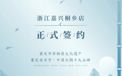 喜訊：浙江嘉興桐鄉(xiāng)鄒總與朝天門火鍋達成合作！