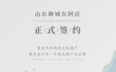 喜訊：山東聊城東阿縣李總與朝天門火鍋達成合作！