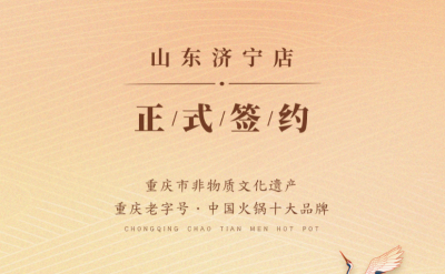 喜訊：山東濟寧宮總與朝天門火鍋達成合作協議！
