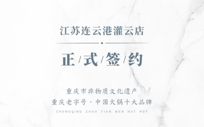 喜訊：江蘇灌云孫總與朝天門火鍋達成合作！