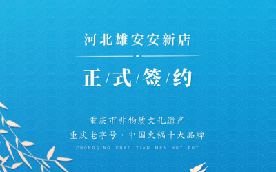 喜訊：河北雄安安新縣王總與朝天門火鍋達成合作！