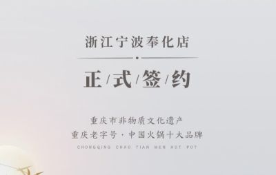 喜簽二店！浙江寧波陳總再度與朝天門火鍋達成合作！