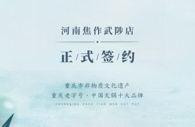 喜訊：河南武陟縣王總與朝天門火鍋達成合作！