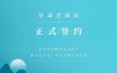 熱烈祝賀：朝天門火鍋甘肅甘南店正式簽約！