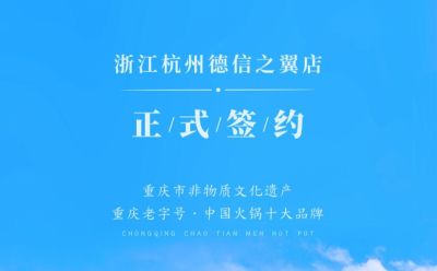 喜訊：浙江杭州施總與朝天門火鍋達成合作協議！