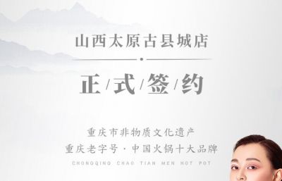 喜訊：山西太原劉總與朝天門火鍋達成合作協議！