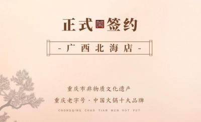 喜訊：廣西北海劉總與朝天門火鍋達(dá)成合作！