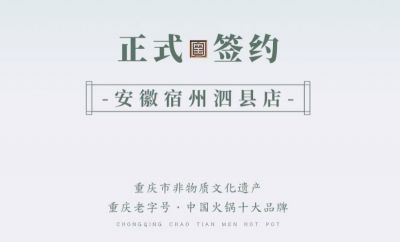 喜訊：安徽泗縣單總與朝天門火鍋達(dá)成合作協(xié)議！