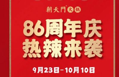 86周年慶福利熱辣開造，朝天門火鍋邀您接招！