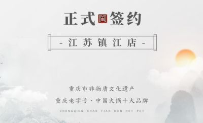 喜訊：江蘇鎮(zhèn)江宋總與朝天門火鍋達(dá)成合作協(xié)議！