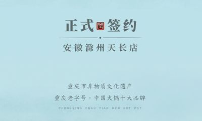 喜訊：安徽天長市后總與朝天門火鍋達(dá)成合作協(xié)議！