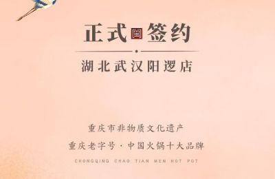 喜訊：湖北陽邏陳總與朝天門火鍋簽訂合作協(xié)議！