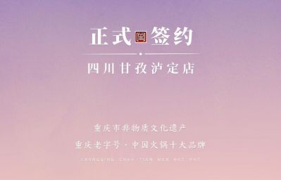 喜訊：四川甘孜瀘定縣杜總與朝天門火鍋達(dá)成合作！