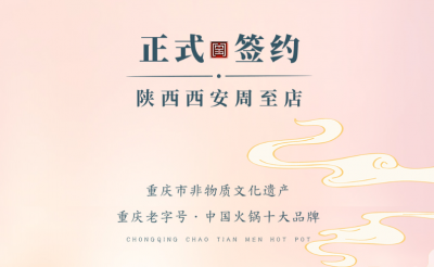 喜訊：西安周至縣趙總與朝天門(mén)火鍋達(dá)成合作！