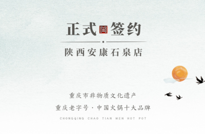 喜訊：陜西安康陳總與朝天門(mén)火鍋達(dá)成合作協(xié)議！