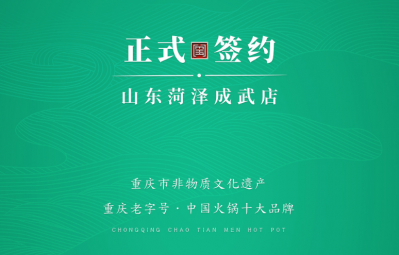 喜訊：山東菏澤周總與朝天門(mén)火鍋達(dá)成合作協(xié)議！