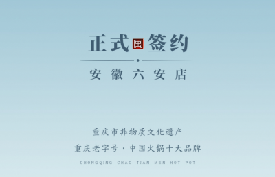 喜訊：安徽六安王總與朝天門(mén)火鍋達(dá)成合作協(xié)議！