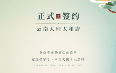 熱烈祝賀：云南馬總第五家朝天門(mén)火鍋落址于大理！