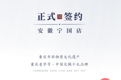 喜訊：安徽寧國(guó)羅總與朝天門(mén)火鍋達(dá)成合作協(xié)議！