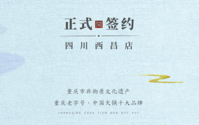 喜訊：四川西昌袁總與朝天門(mén)火鍋達(dá)成合作協(xié)議！