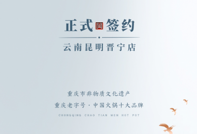 喜訊：昆明晉寧李總與朝天門(mén)火鍋簽訂合作協(xié)議！