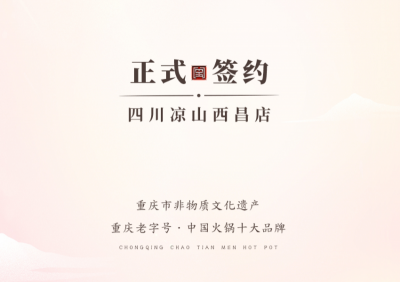 喜訊：四川西昌西部新區(qū)周總與朝天門(mén)火鍋達(dá)成合作！