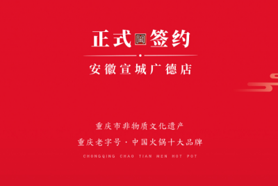喜訊：朝天門(mén)老加盟商周總第九家店落址于安徽宣城廣德！