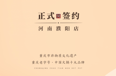 喜訊：河南濮陽韓總與朝天門火鍋達(dá)成合作協(xié)議！