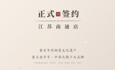 喜訊：江蘇南通李總與朝天門火鍋達(dá)成合作協(xié)議！