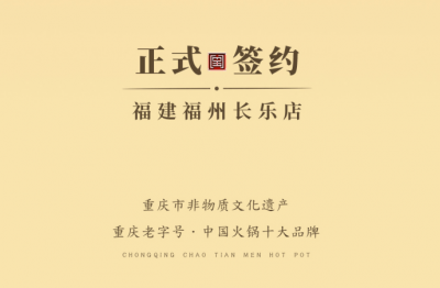 喜訊：福建福州長樂區(qū)潘總與朝天門火鍋達(dá)成合作！