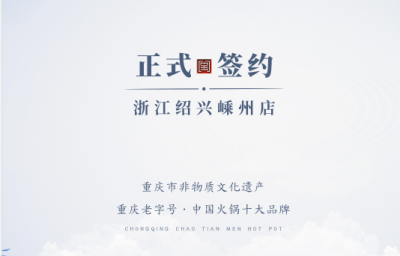 喜簽三店！浙江紹興鄒總與朝天門火鍋再度達(dá)成合作！