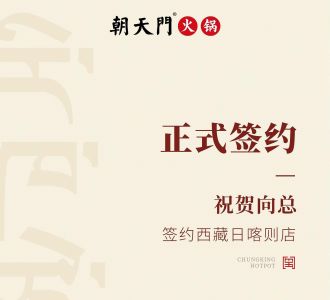 喜訊：西藏日喀則店向總與朝天門火鍋達(dá)成合作協(xié)議！