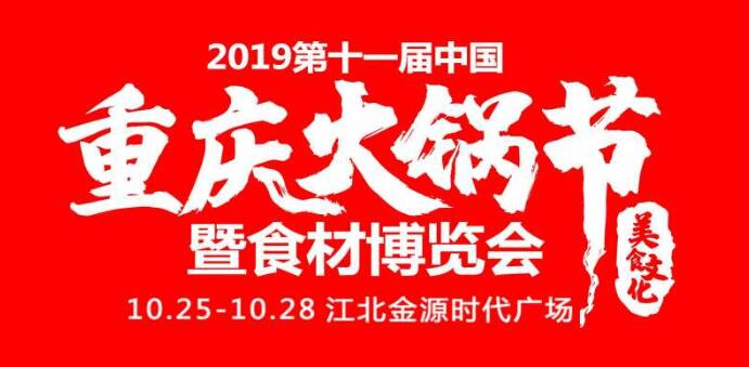 2019重慶火鍋節(jié)在哪開，火鍋節(jié)是哪里舉行