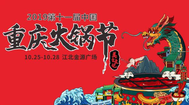 十一屆火鍋節(jié)時間，2019火鍋節(jié)舉辦地點在哪