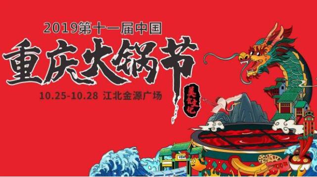 重慶火鍋節(jié)是什么時候，2019火鍋節(jié)是哪幾天