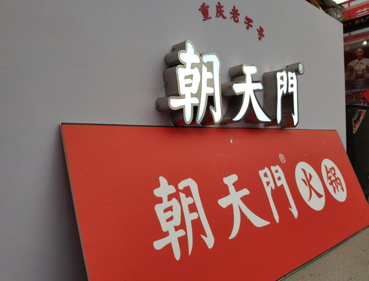 重慶火鍋哪個(gè)品牌好？加盟要注意哪些問題？