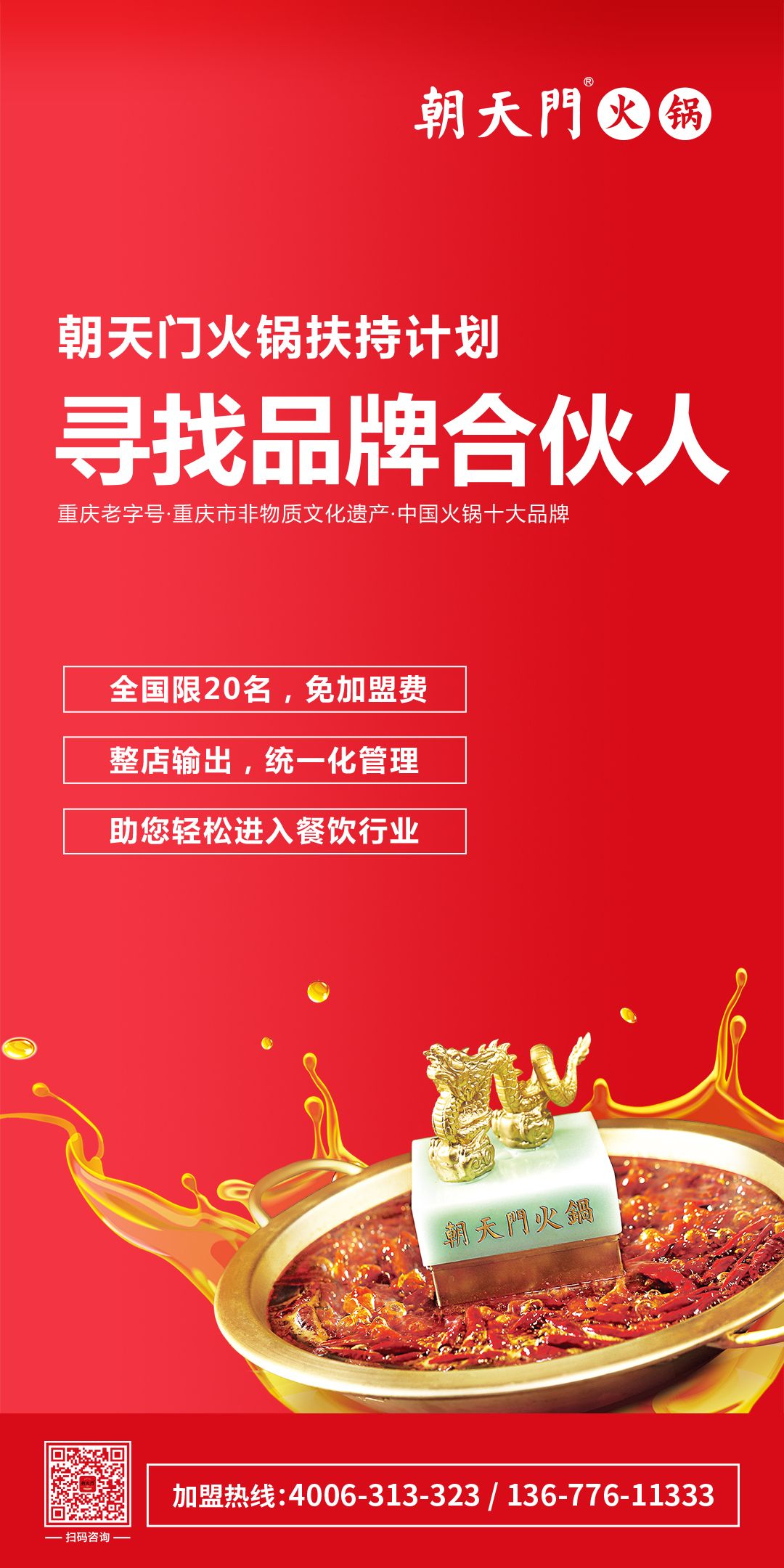 朝天門火鍋尋找品牌合伙人，限20名免加盟費(fèi)！
