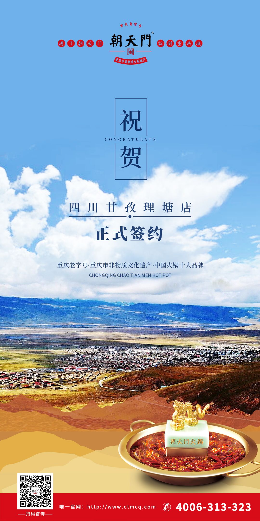 喜訊：朝天門火鍋四川甘孜理塘縣店簽約成功！