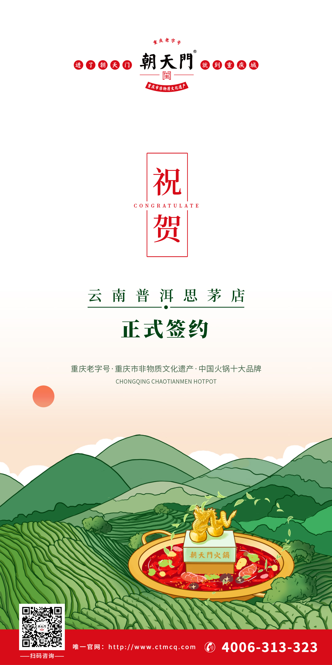 喜訊：云南普洱市何總與朝天門(mén)火鍋達(dá)成合作協(xié)議！