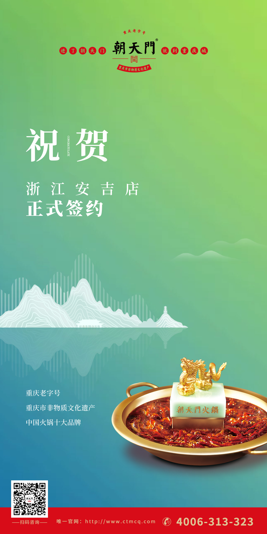 喜訊：朝天門(mén)火鍋浙江安吉店（湖州五店）正式簽約！